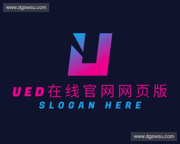 关于UED在线官网网页版